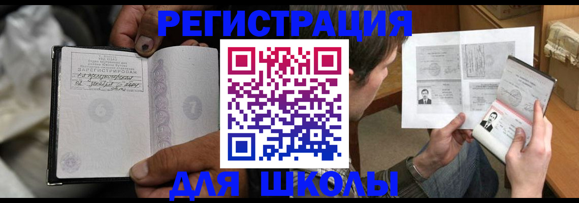 прописка для школы в Коми
